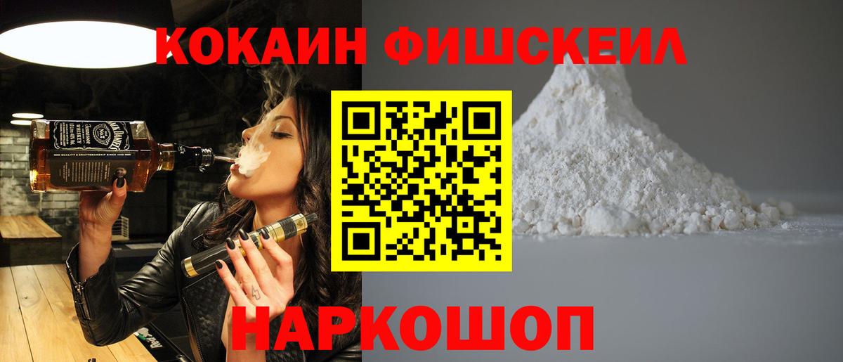 Cocaine FishScale Киреевск